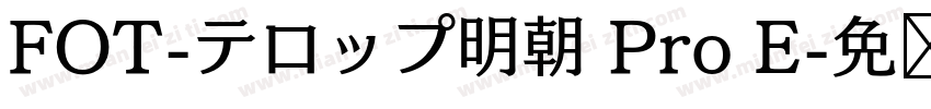 FOT-テロップ明朝 Pro E字体转换